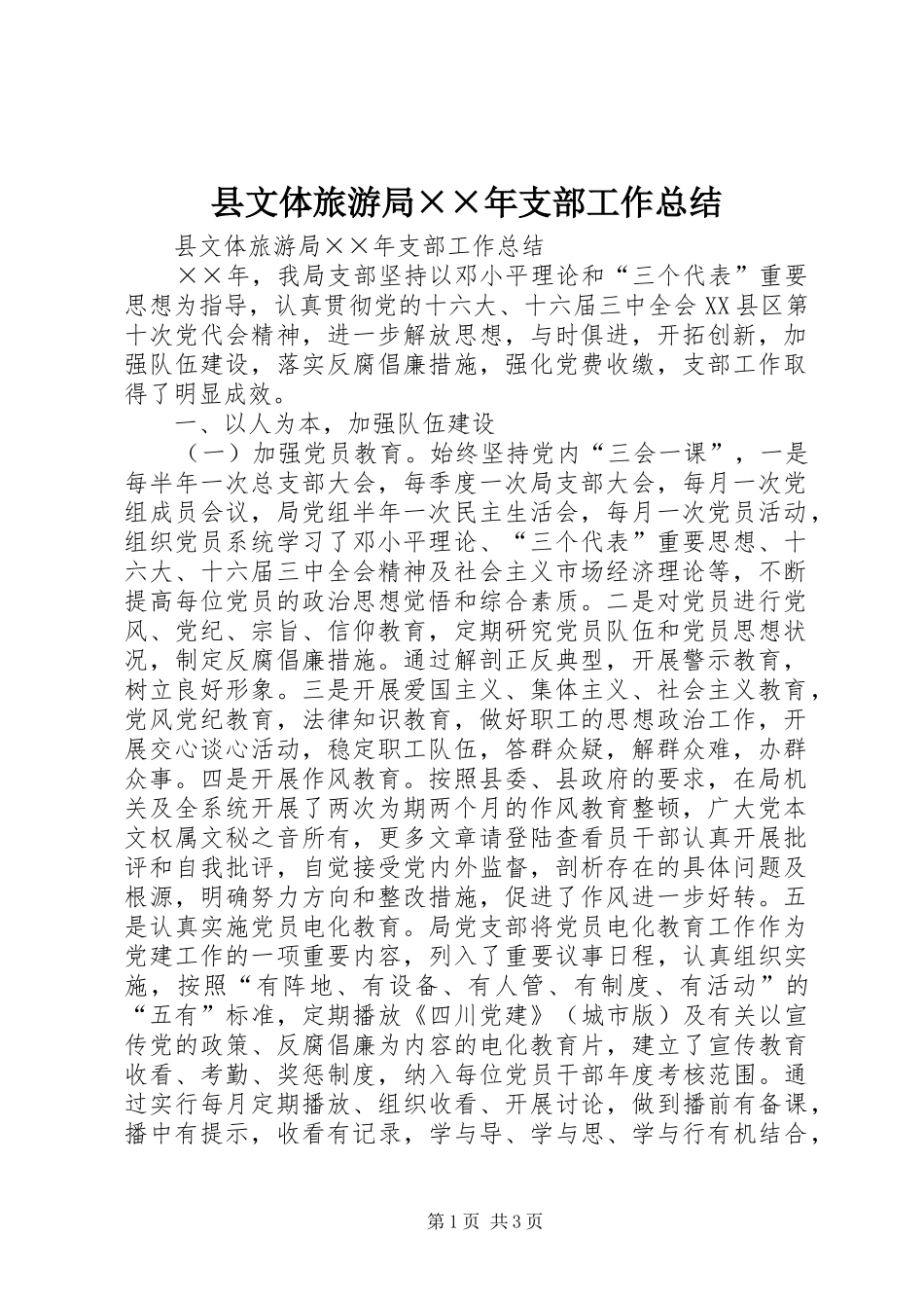 县文体旅游局××年支部工作总结_第1页