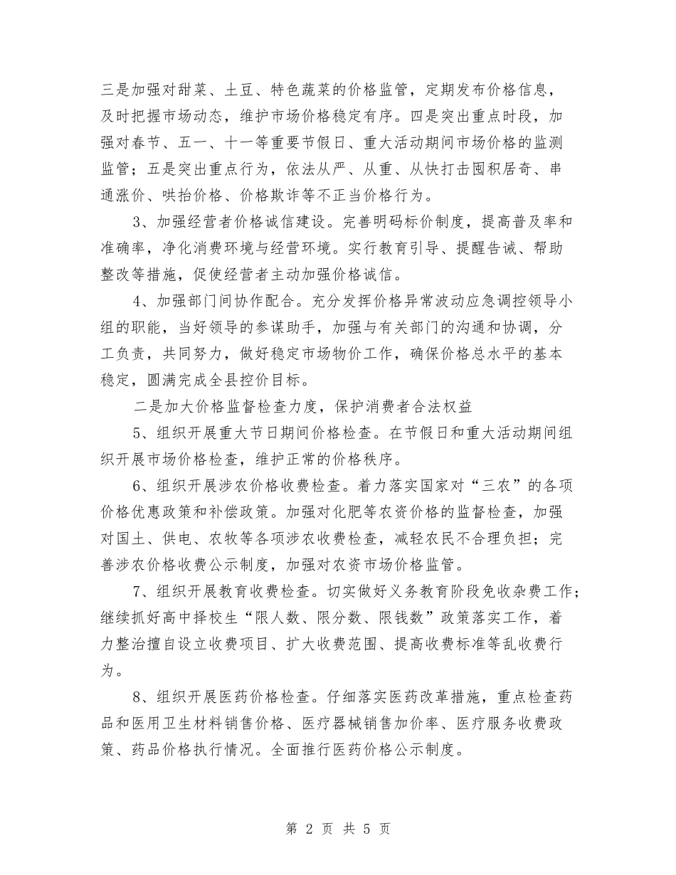 2024年物价局经营管理计划范文与2024年物价系统个人工作计划范文汇编_第2页