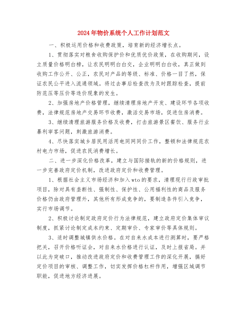 2024年物价局经营管理计划范文与2024年物价系统个人工作计划范文汇编_第3页