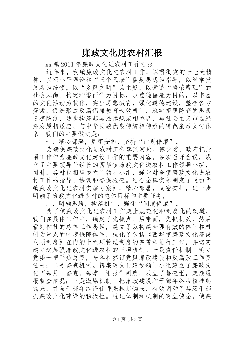 廉政文化进农村汇报_第1页