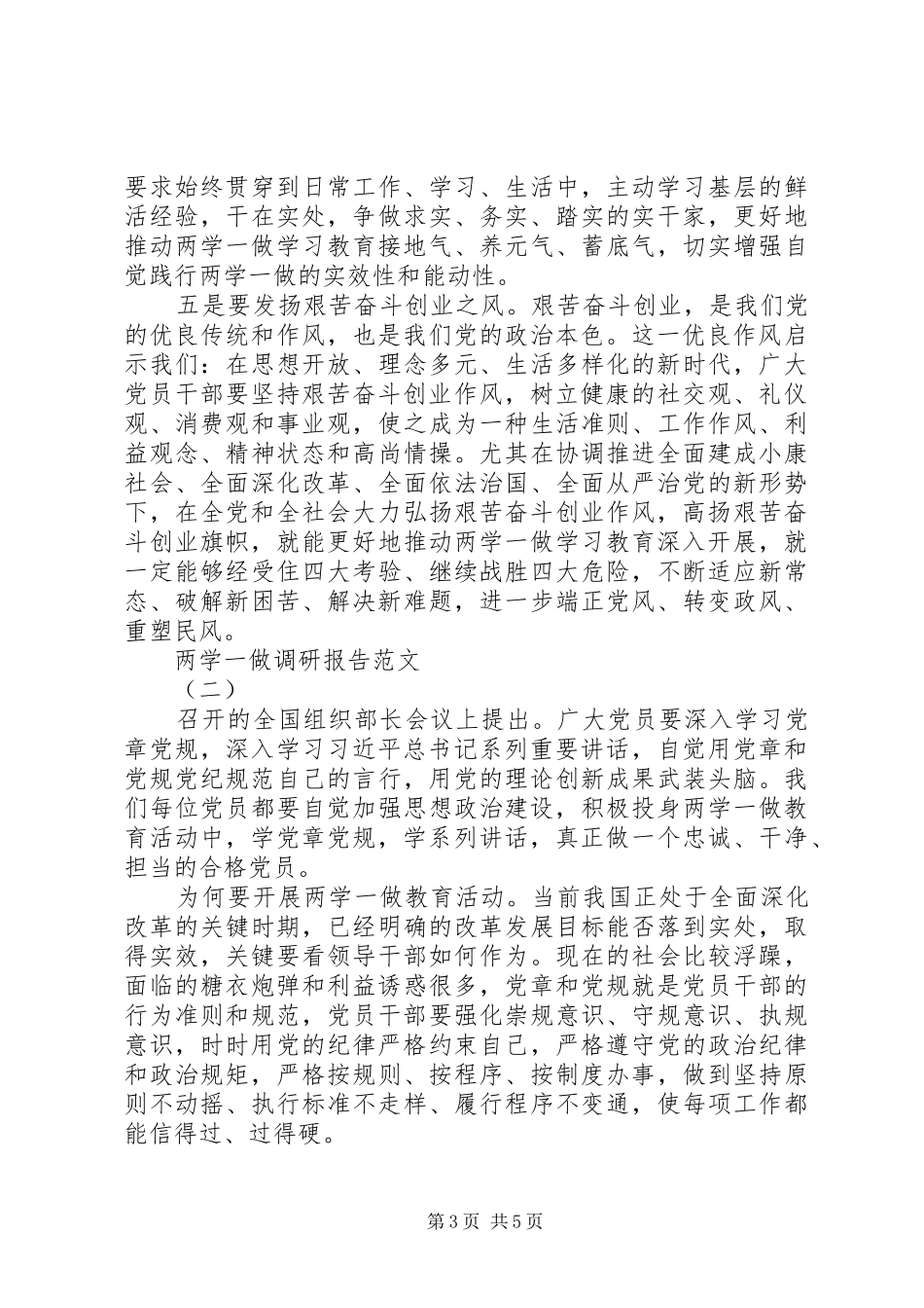 两学一做调研报告范文【参考】_第3页