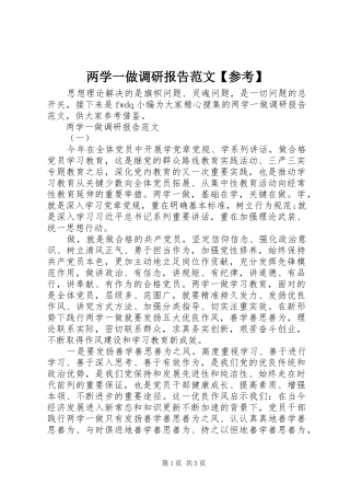 两学一做调研报告范文【参考】