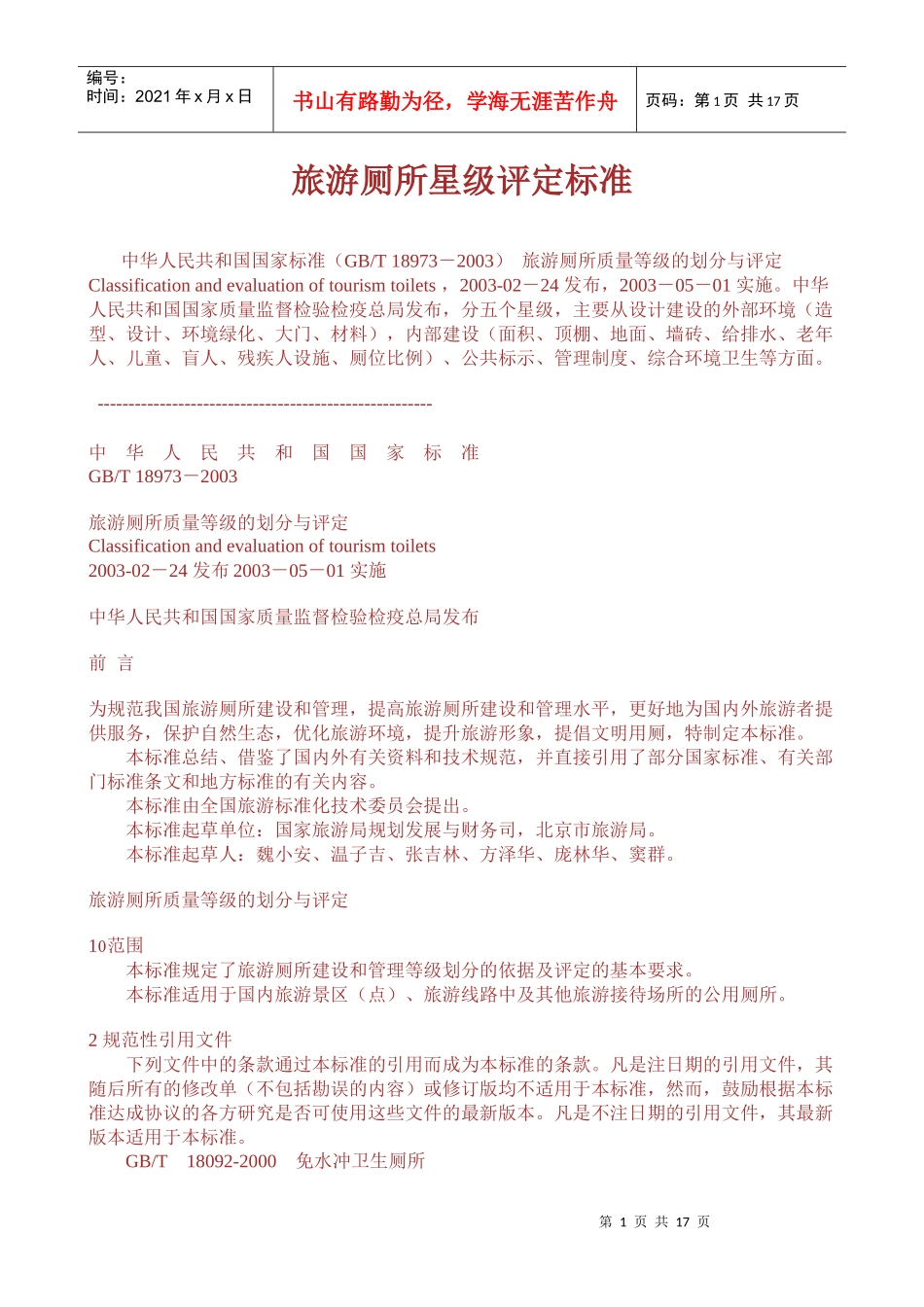 旅游厕所星级评定标准_第1页