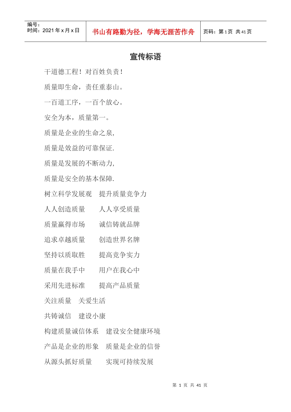 工程施工安全_质量管理宣传语_第1页