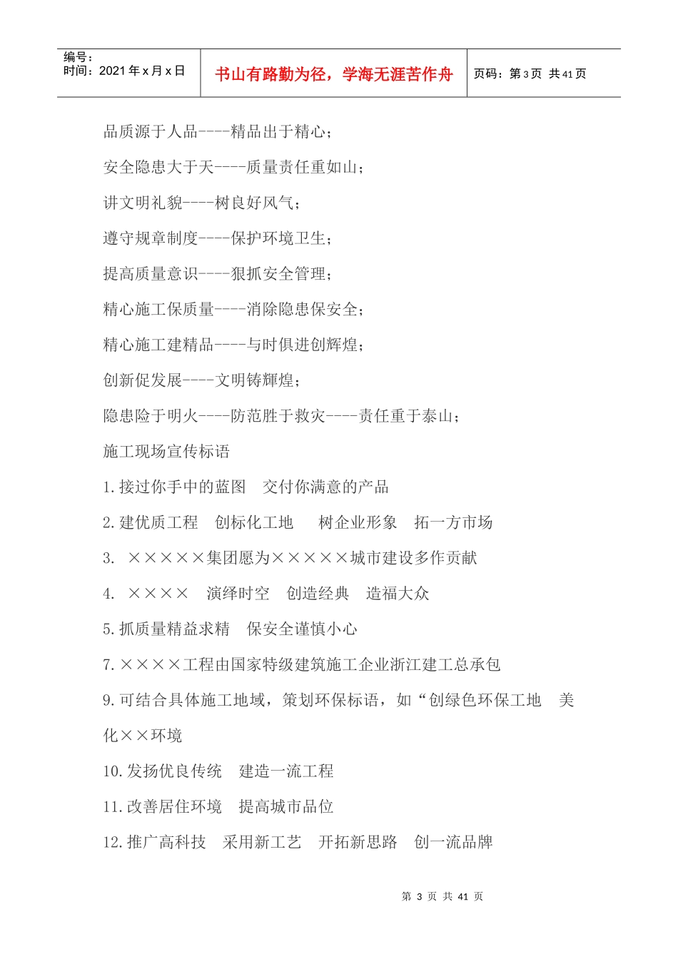 工程施工安全_质量管理宣传语_第3页