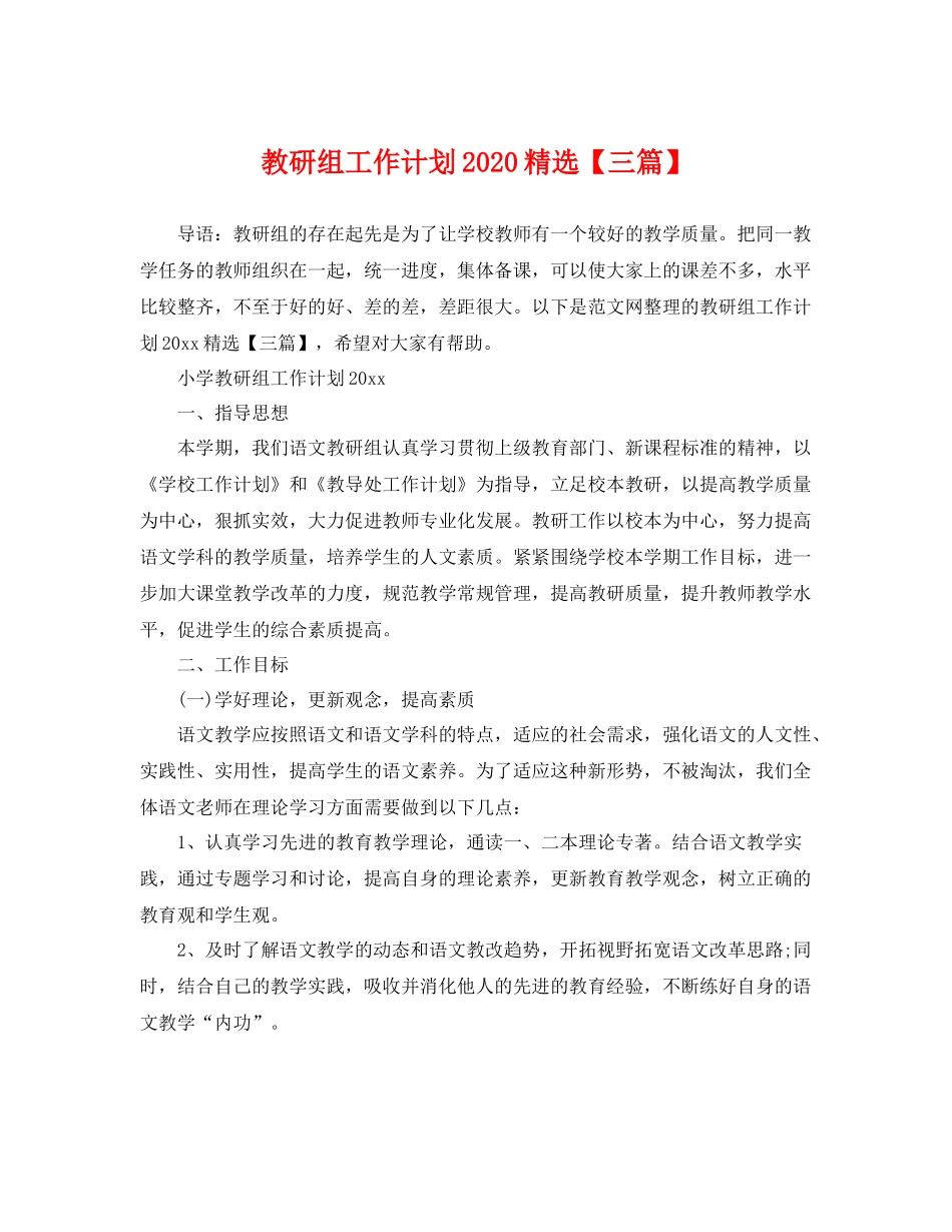 教研组工作计划精选【三篇】 _第1页