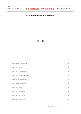 山东XX电子公司员工行为规范(DOC41页)
