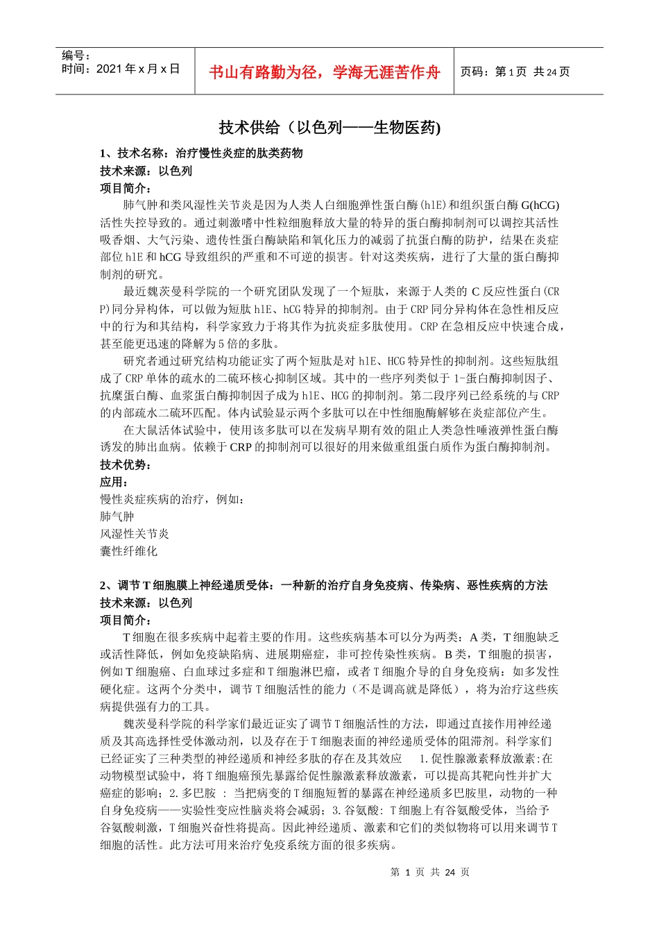 技术供给(以色列生物医药)_第1页