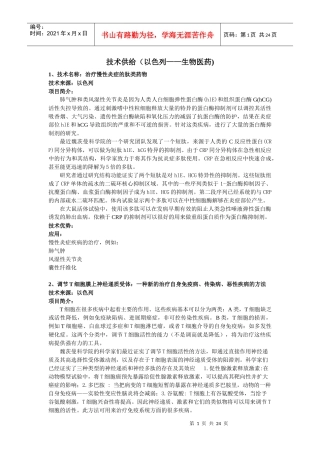 技术供给(以色列生物医药)