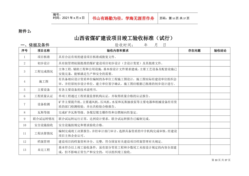 山西省煤矿建设项目竣工验收标准(试行)(DOC34页)_第1页