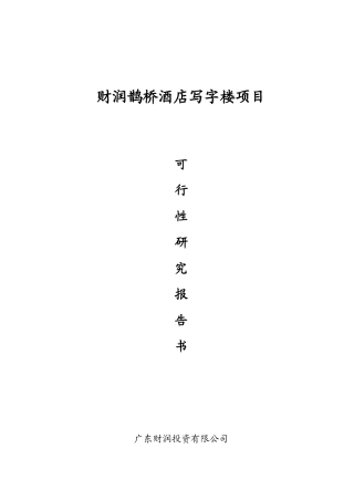 广州财润鹊桥五星级酒店写字楼项目可行性报告