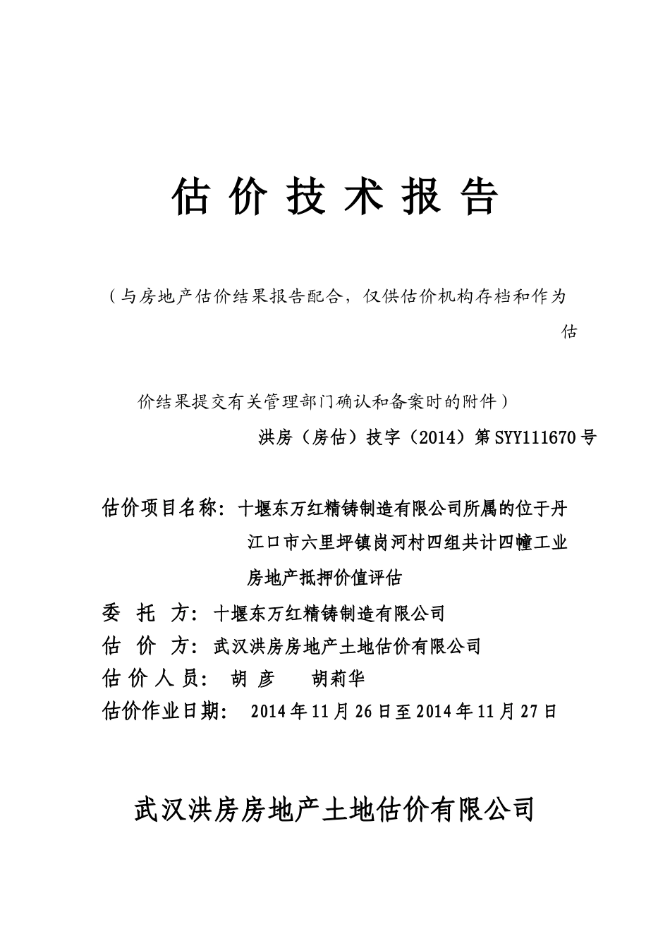 房地产估价报告范本_第1页