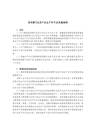 家用燃气灶具产品生产许可证实施细则