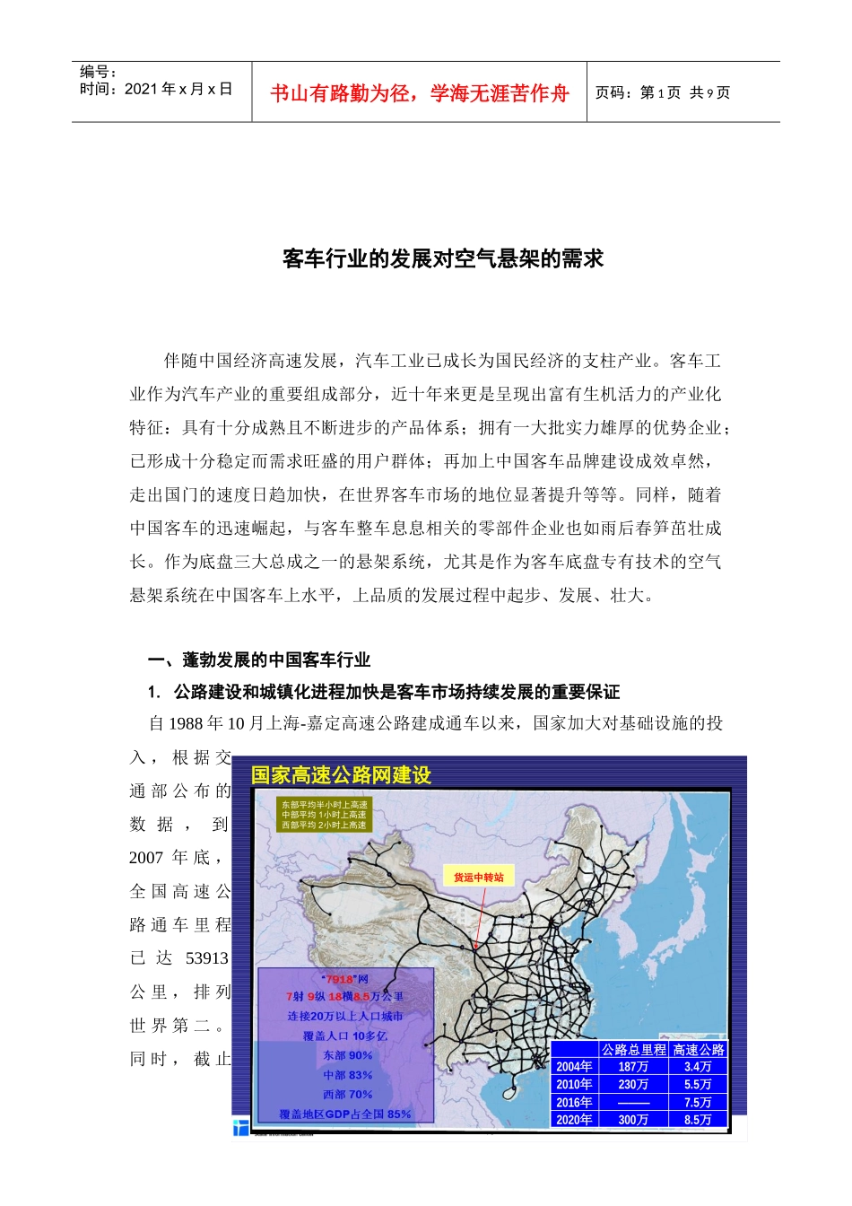 客车行业的发展对空气悬架的需求[1]_第1页