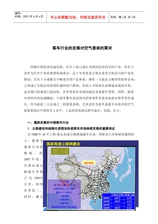 客车行业的发展对空气悬架的需求[1]