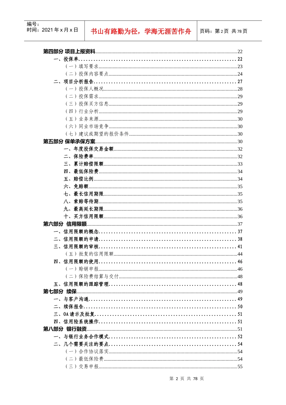 国内短期贸易信用保险-承保实务v201108_第3页
