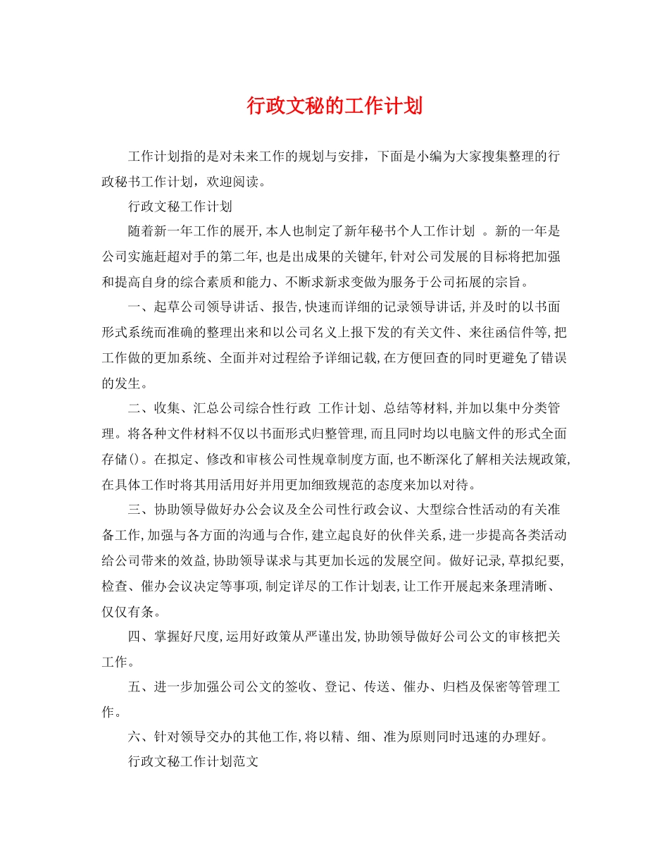 行政文秘的工作计划 _第1页