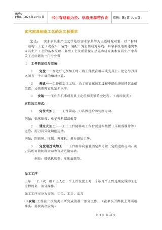 实木家具制造工艺的定义和要求