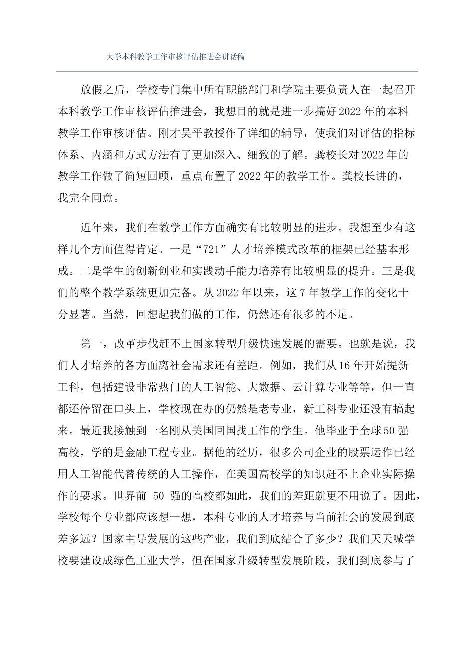 大学本科教学工作审核评价推进会讲话稿_第1页