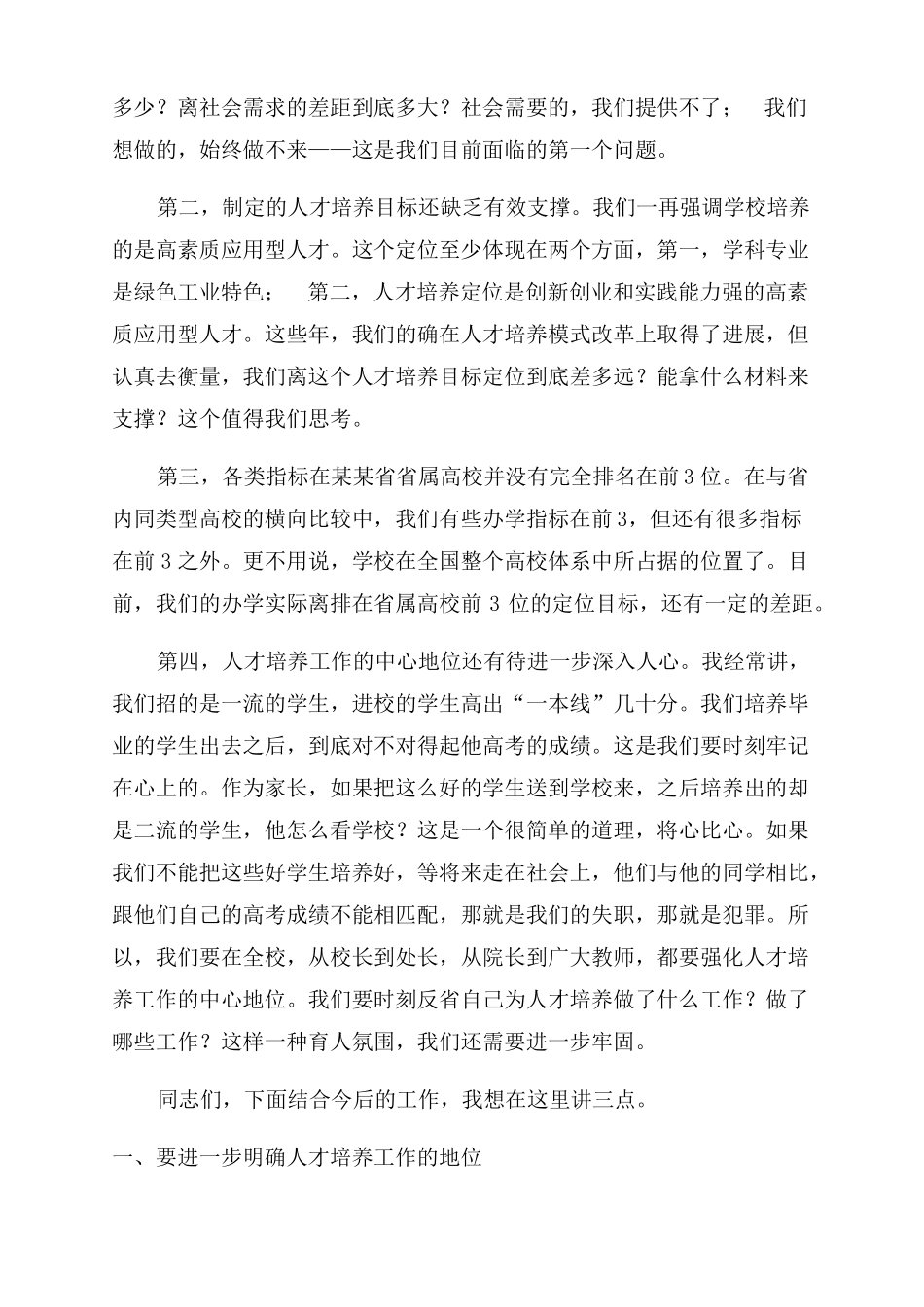 大学本科教学工作审核评价推进会讲话稿_第2页