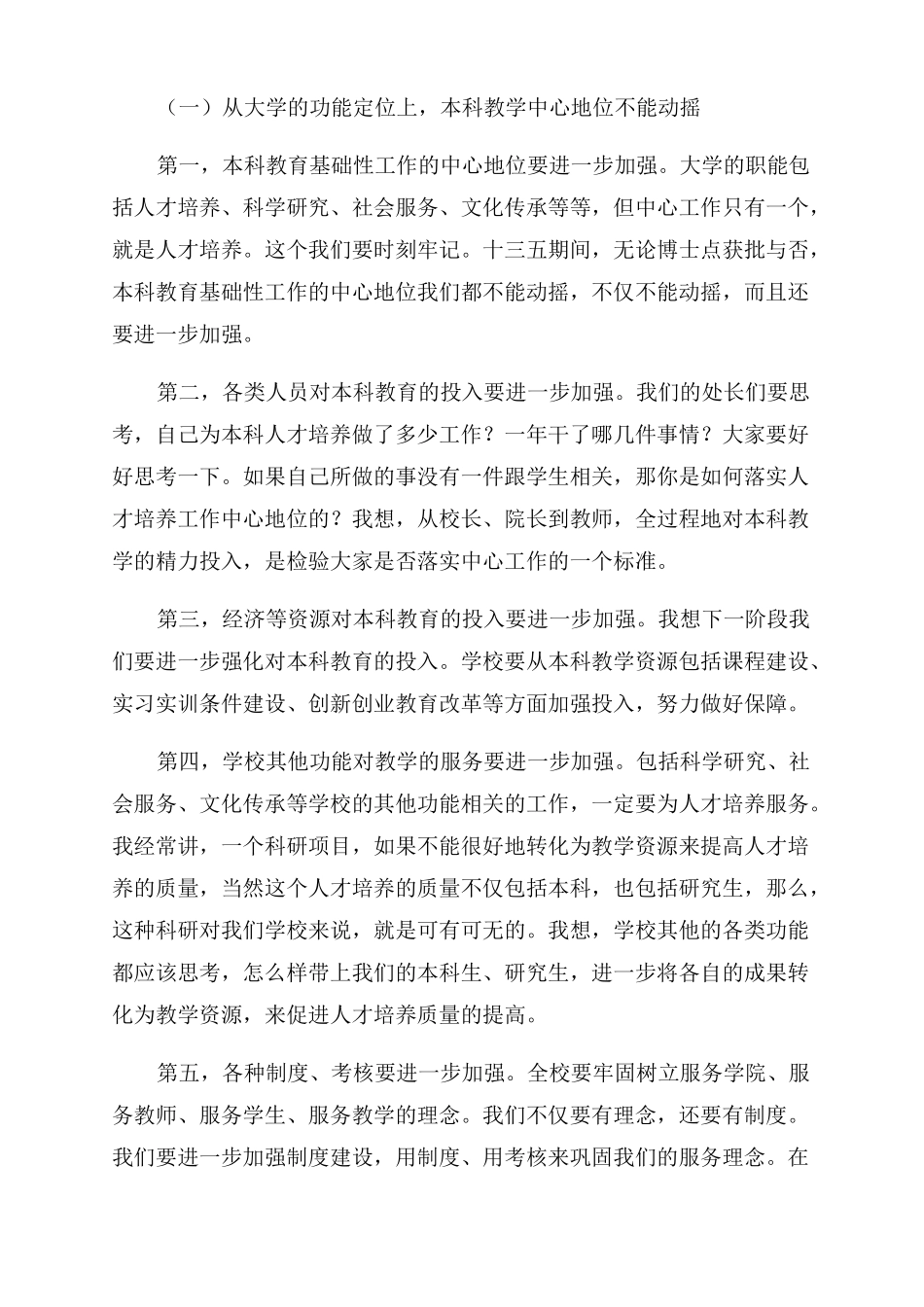 大学本科教学工作审核评价推进会讲话稿_第3页