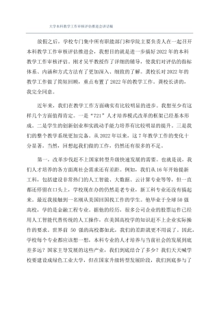 大学本科教学工作审核评价推进会讲话稿