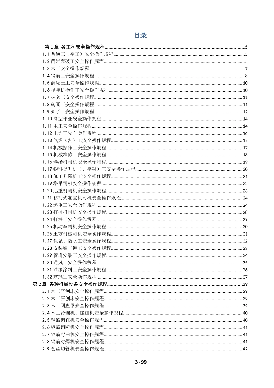 建筑施工各工种及各种机械设备安全操作规程_第3页