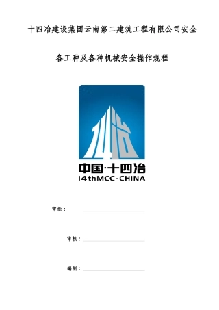 建筑施工各工种及各种机械设备安全操作规程