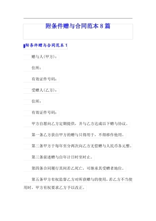 附条件赠与合同范本8篇