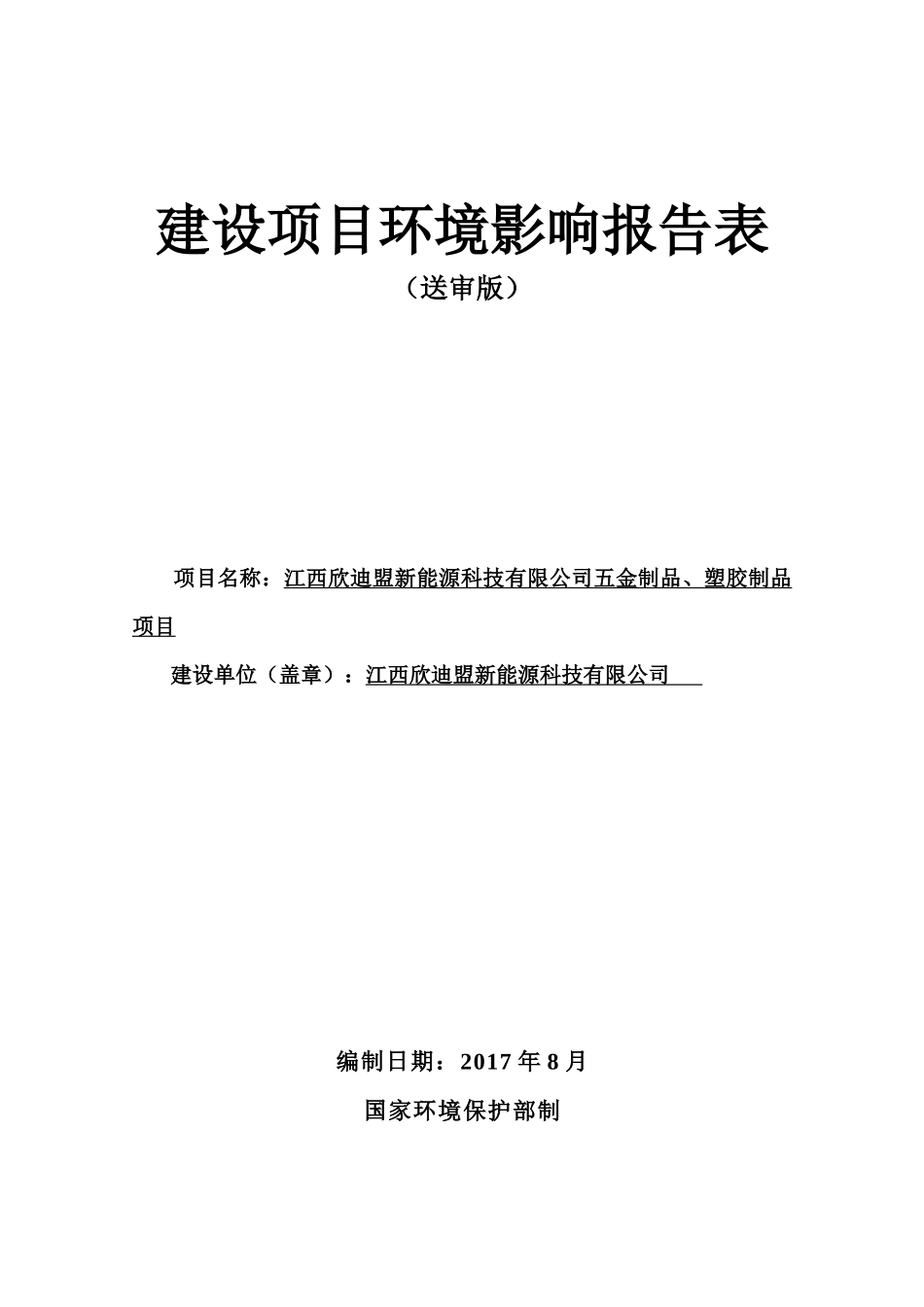 塑料五金生产环评报告_第1页