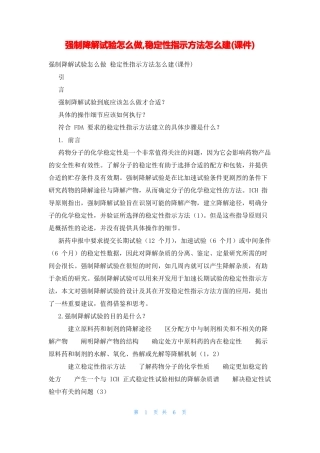 强制降解试验怎么做,稳定性指示方法怎么建课件