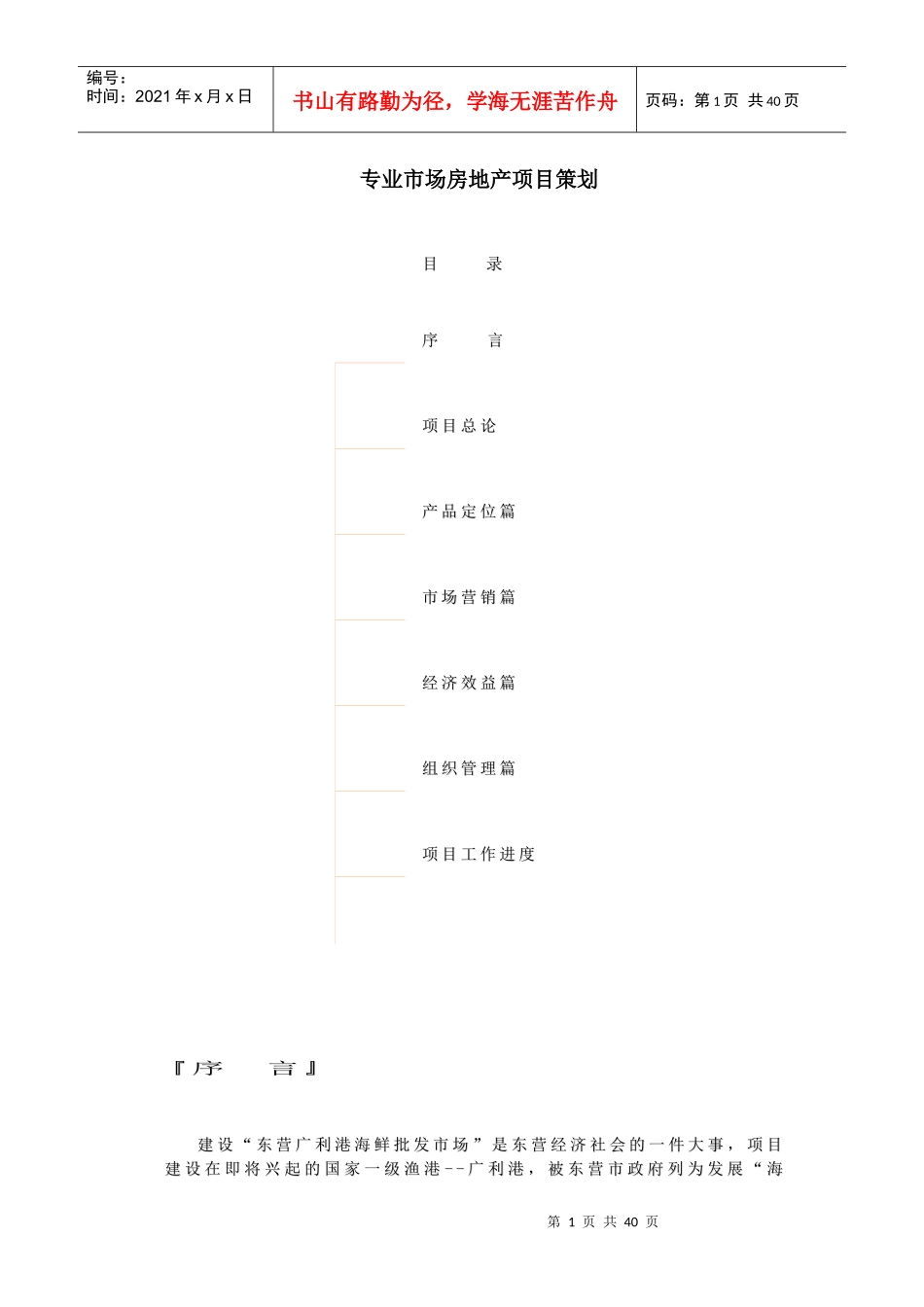 房地产市场项目策划篇(doc 62页)_第1页