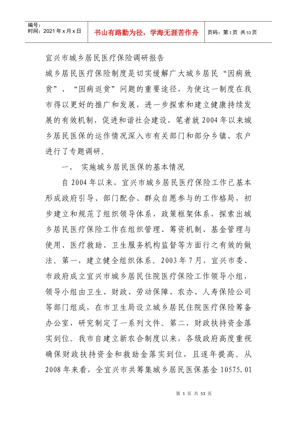 宜兴市城乡居民医疗保险调研报告_第1页