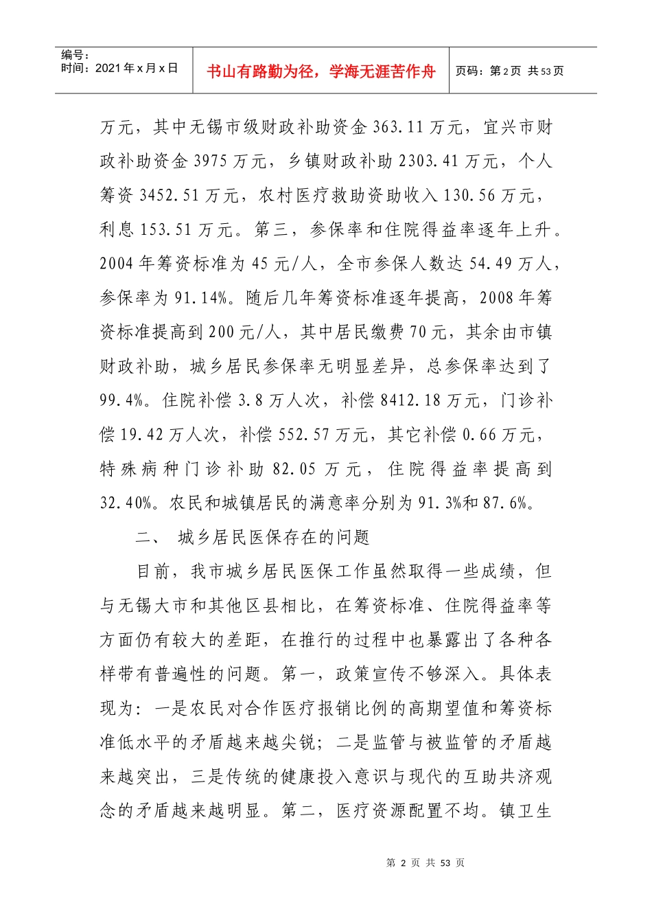 宜兴市城乡居民医疗保险调研报告_第2页