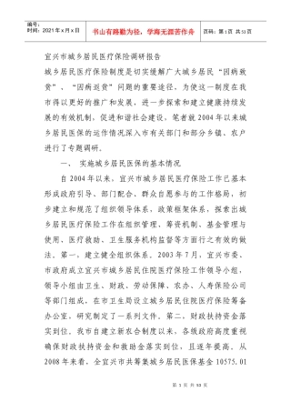宜兴市城乡居民医疗保险调研报告