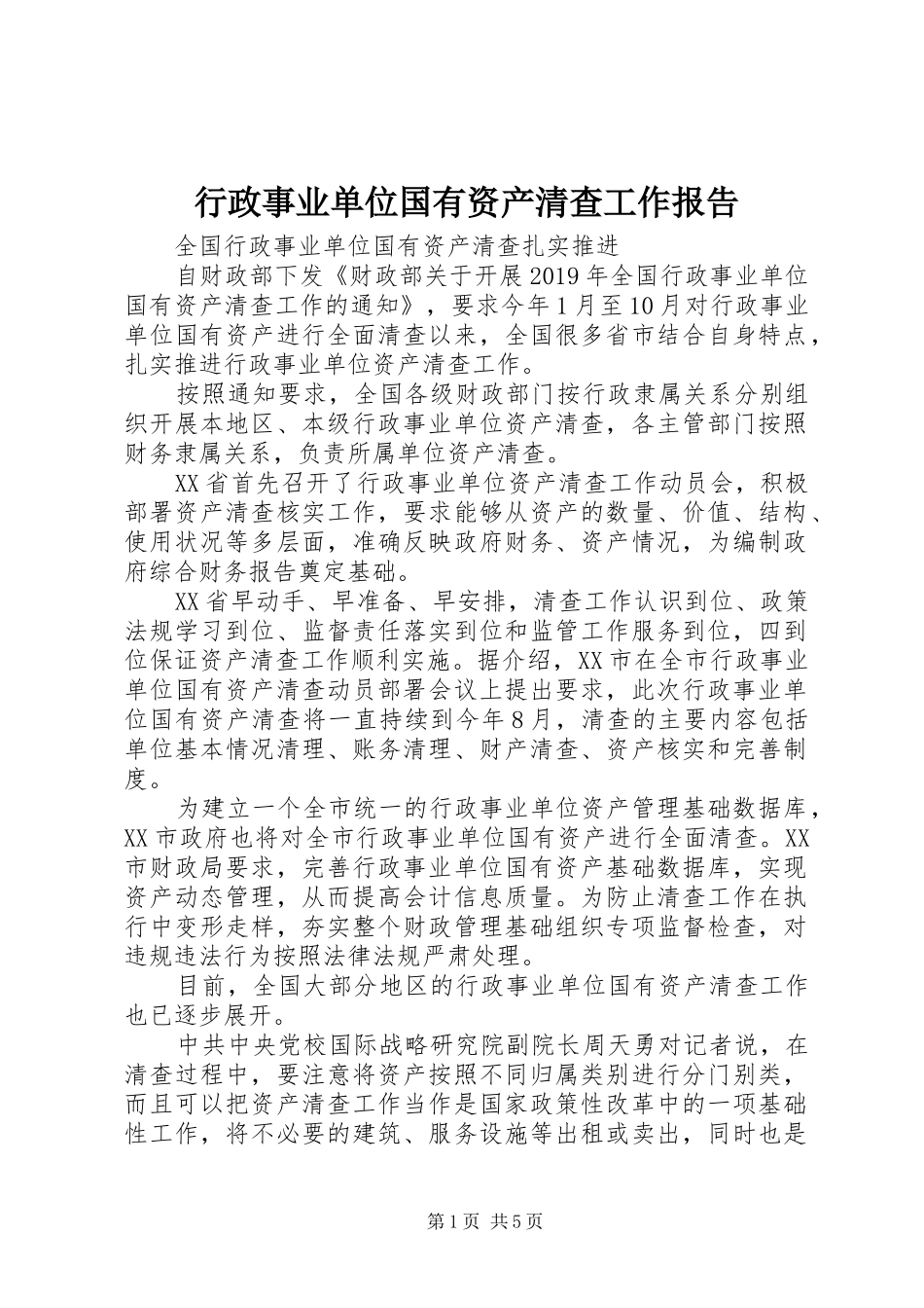 行政事业单位国有资产清查工作报告_第1页
