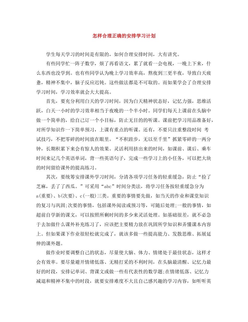 怎样合理正确的安排学习计划 _第1页