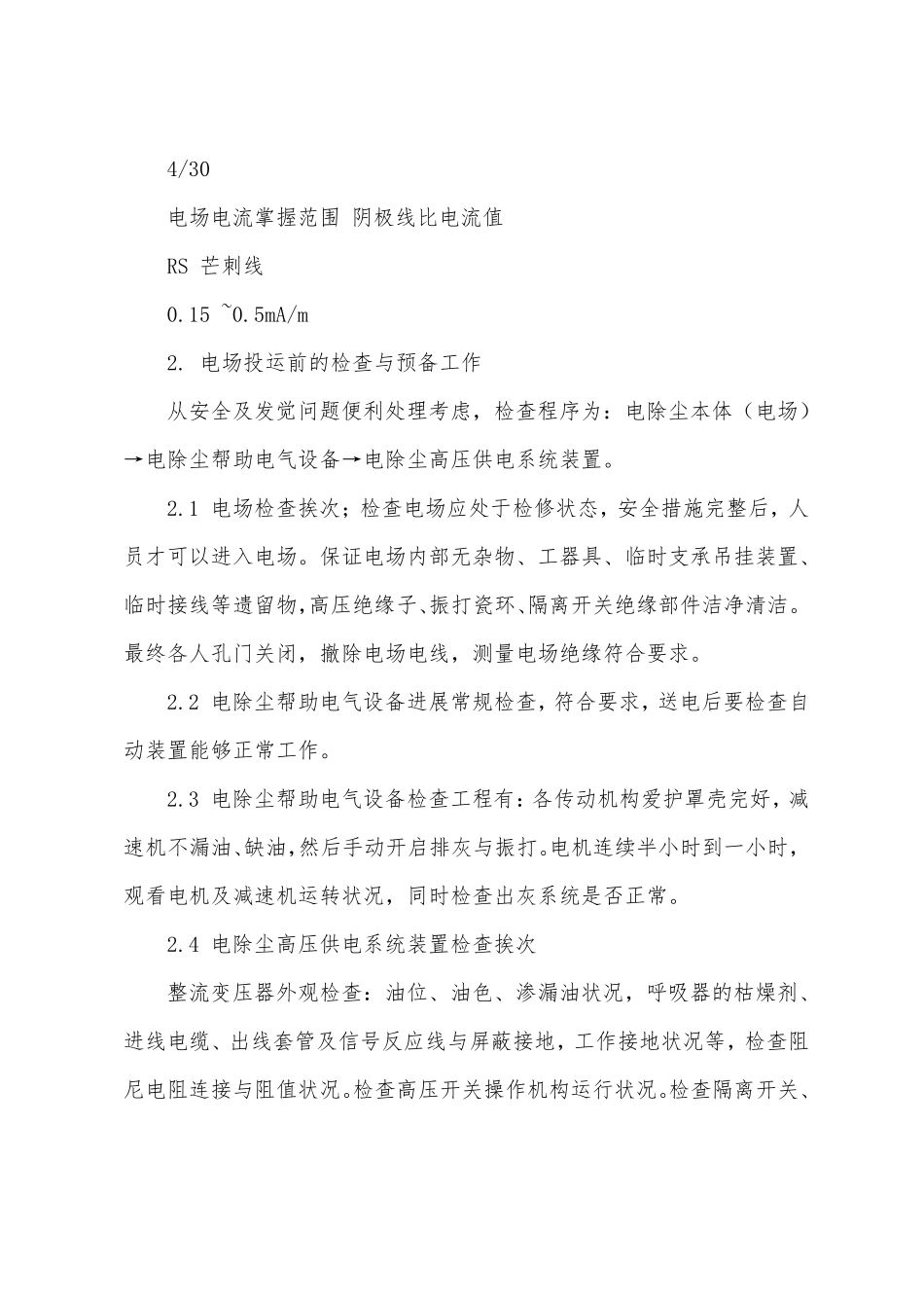 电除尘岗位技术操作规程_第2页
