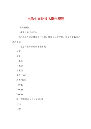 电除尘岗位技术操作规程