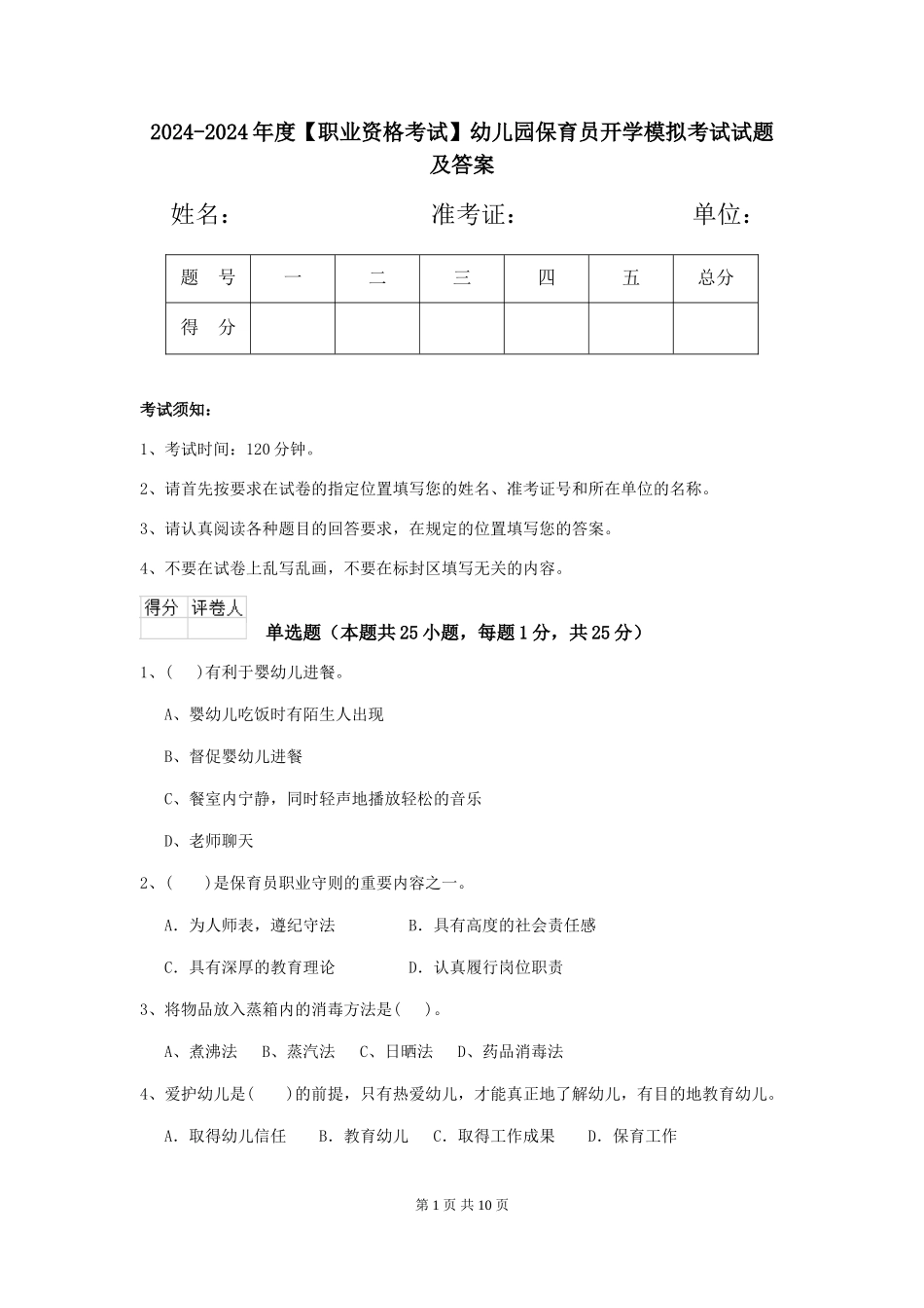 2024-2024年度幼儿园保育员开学模拟考试试题及答案_第1页