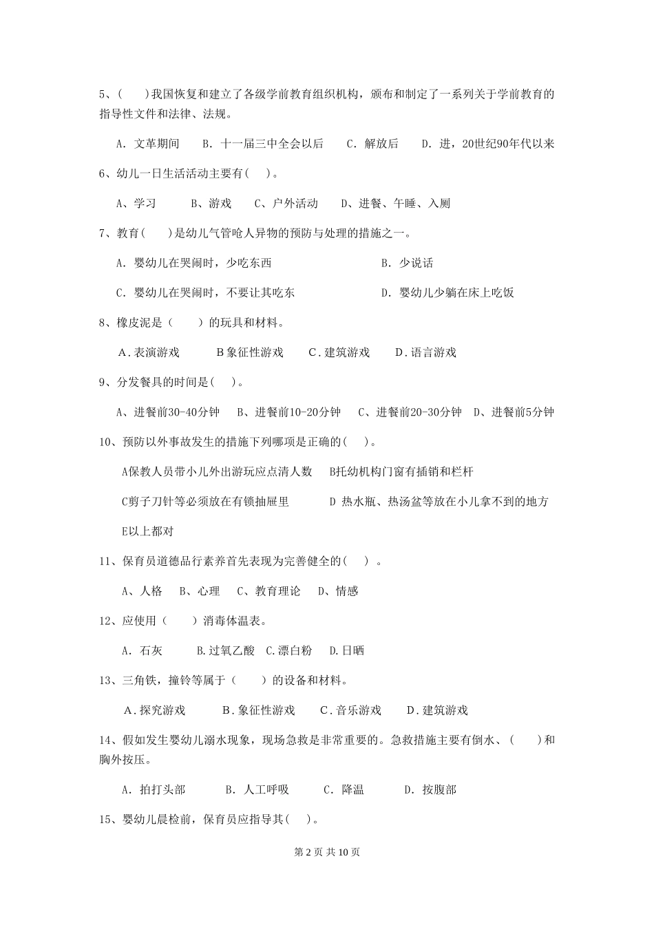 2024-2024年度幼儿园保育员开学模拟考试试题及答案_第2页