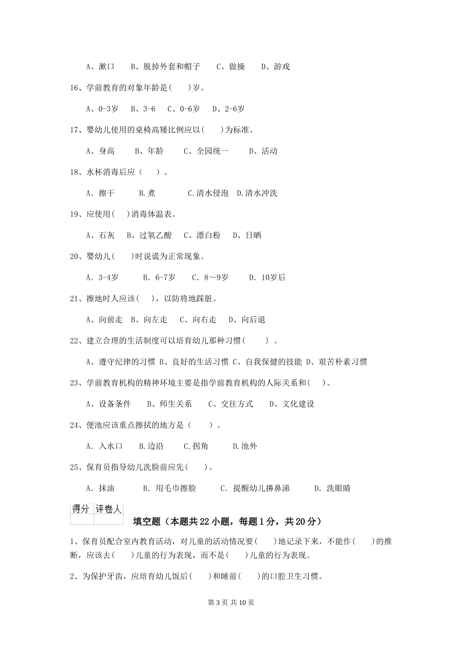 2024-2024年度幼儿园保育员开学模拟考试试题及答案_第3页