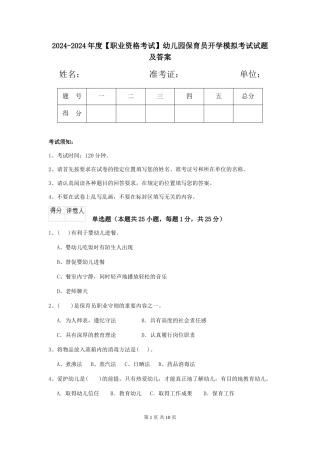 2024-2024年度幼儿园保育员开学模拟考试试题及答案