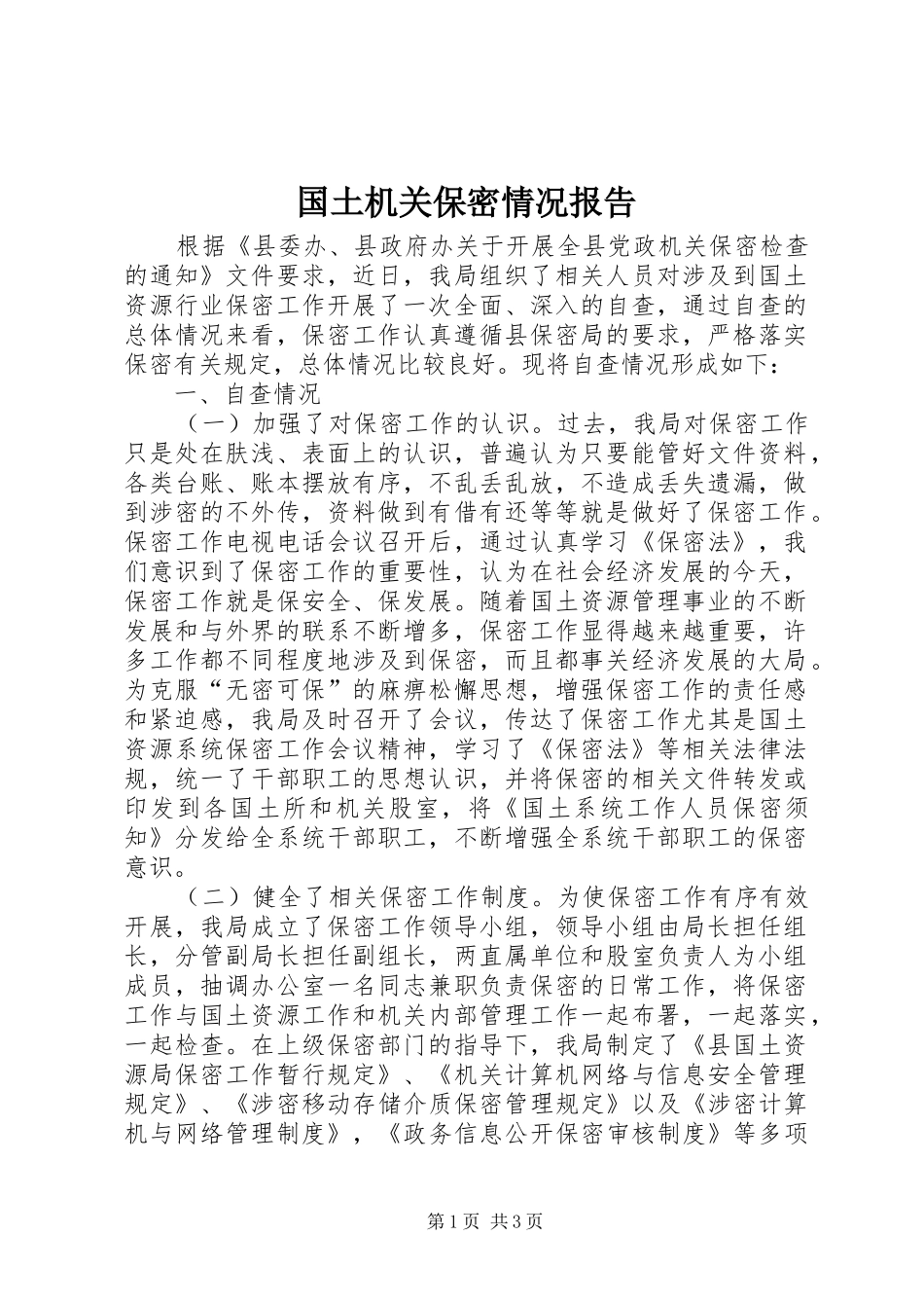 国土机关保密情况报告_第1页