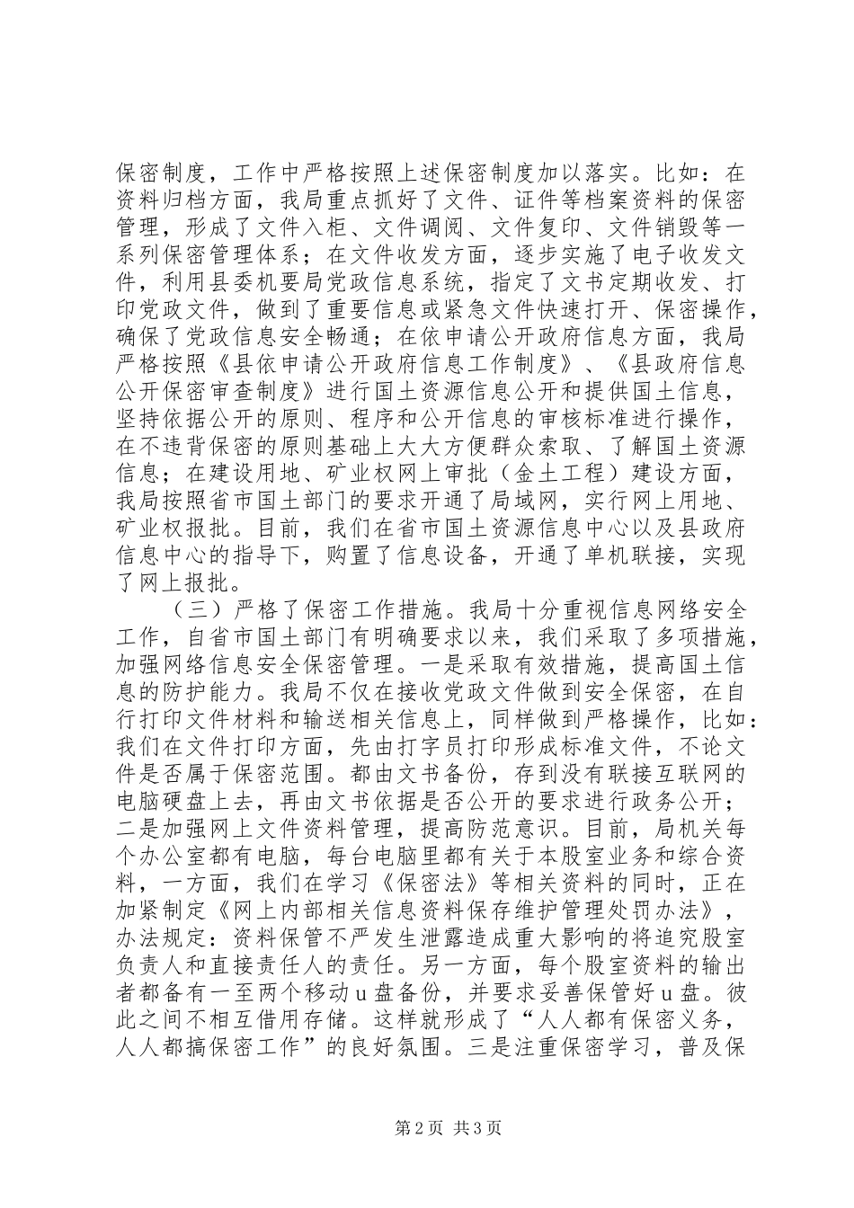 国土机关保密情况报告_第2页