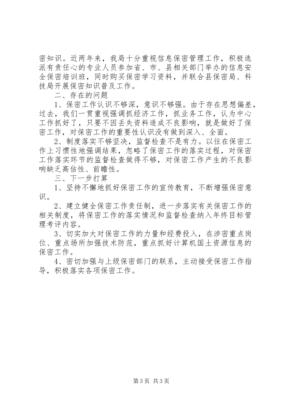 国土机关保密情况报告_第3页