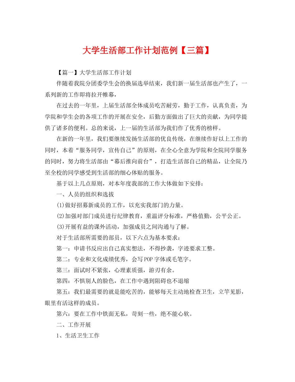 大学生活部工作计划范例【三篇】 _第1页