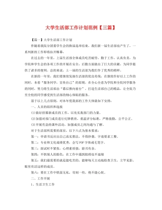 大学生活部工作计划范例【三篇】 