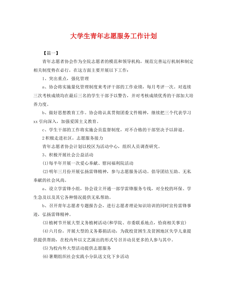 大学生青年志愿服务工作计划 _第1页