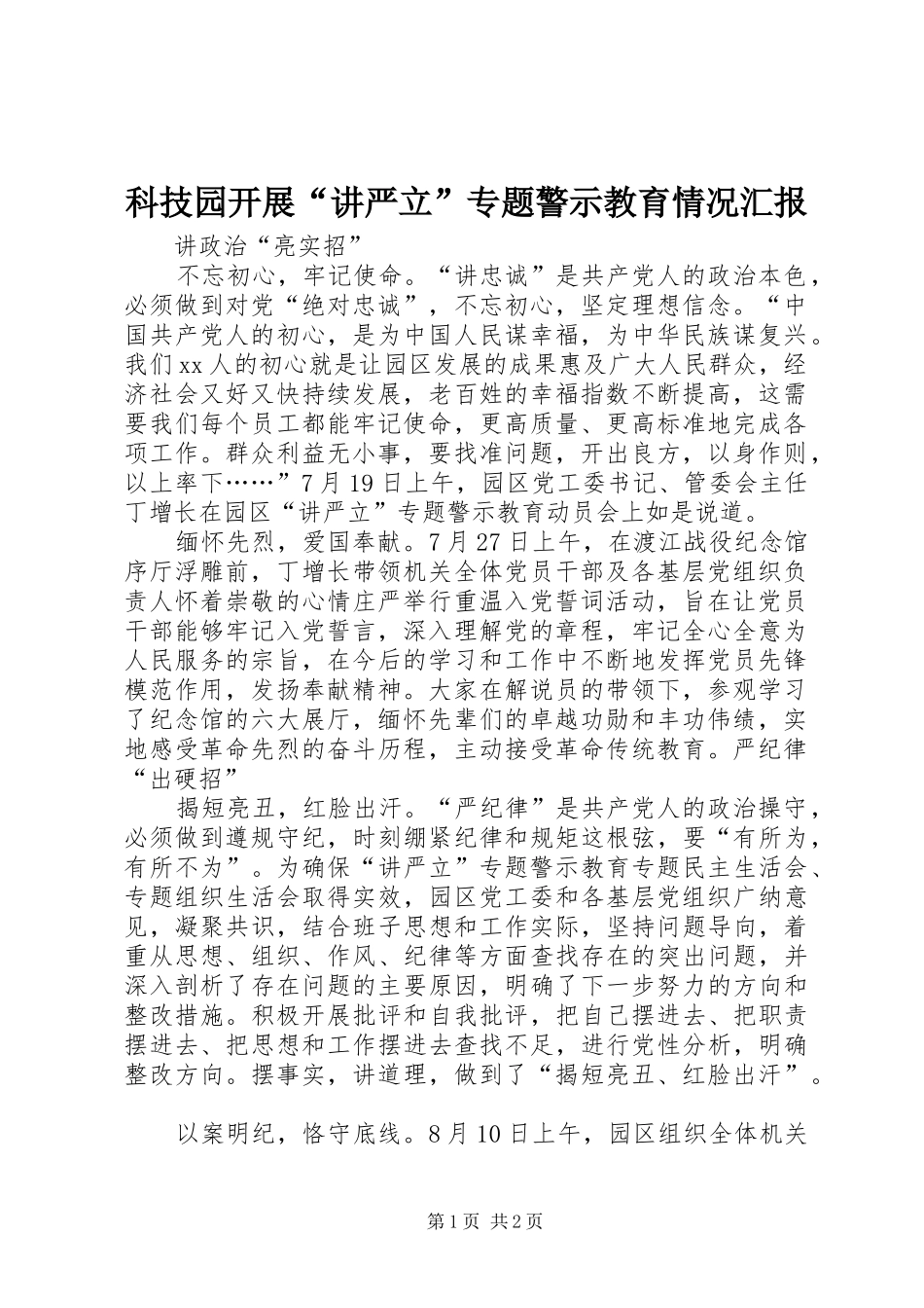 科技园开展“讲严立”专题警示教育情况汇报_第1页